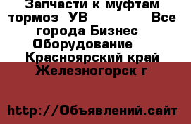 Запчасти к муфтам-тормоз  УВ - 3141.   - Все города Бизнес » Оборудование   . Красноярский край,Железногорск г.